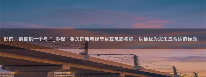 灵笼免费观看奇优影院