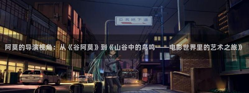324u奇优影院：阿莫的导演视角：从《谷阿莫》到《山谷中的鸟鸣——电影世界里的艺术之旅》
