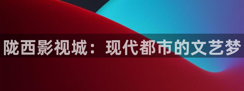 奇优影视免费观看电视剧手机版：陇西影视城：现代都市的文艺梦
