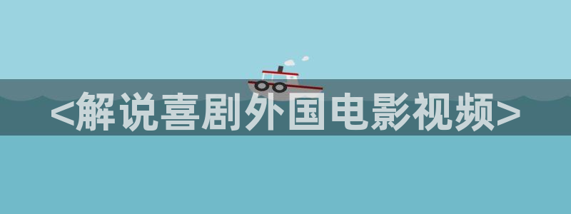 奇优影院8060：<解说喜剧外国电影视频>
