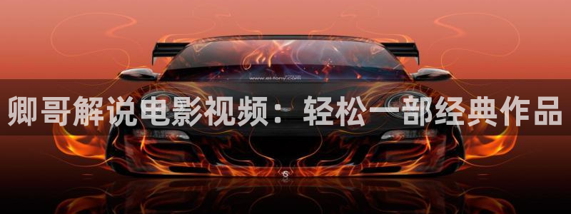 奇优影视.：卿哥解说电影视频：轻松一部经典作品