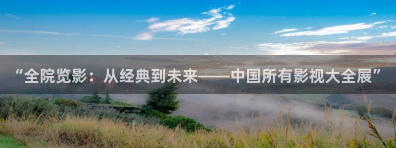 奇优影院app：“全院览影：从经典到未来——中国所有影视大全展”
