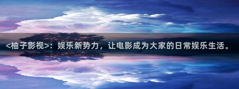 奇优影院手机免费版：<柚子影视>：娱乐新势力，让电影成为大家的日常娱乐生活。