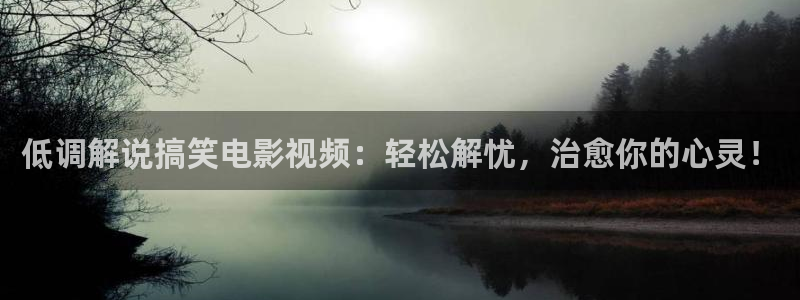 奇优影院在线观看手机版电视剧免费推荐：低调解说搞笑电影视频：轻松解忧，治愈你的心灵！
