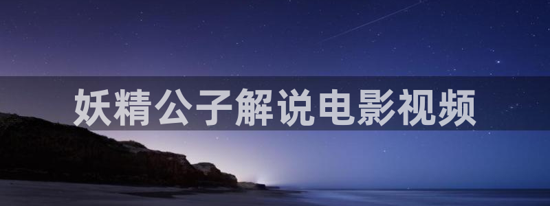 奇优影院手机版电视剧：妖精公子解说电影视频