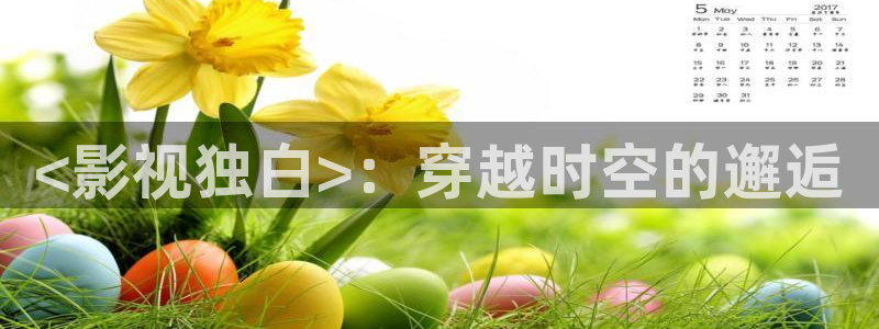 奇优影院1：<影视独白>：穿越时空的邂逅