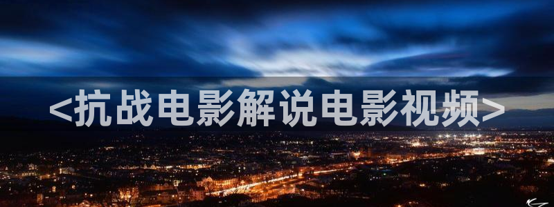 奇优影视手机版免费观看电视剧漂亮：<抗战电影解说电影视频>