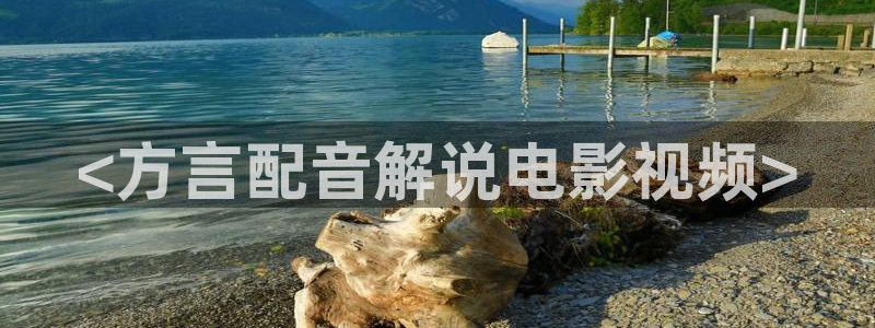 奇优影视手机版免费版下载：<方言配音解说电影视频>