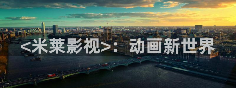 奇优影院理伦：<米莱影视>：动画新世界