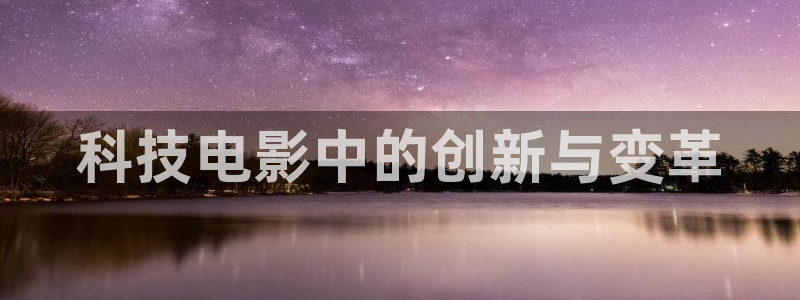 奇优影院手机版在线观看电视剧：科技电影中的创新与变革