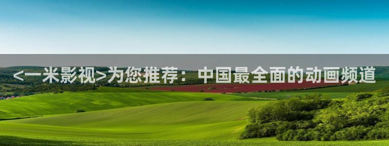 奇优影院连续剧手机版：<一米影视>为您推荐：中国最全面的动画频道