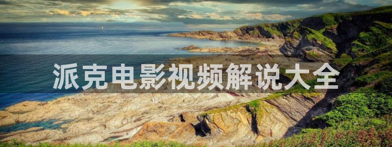 奇优影院手机版免费版下载：派克电影视频解说大全