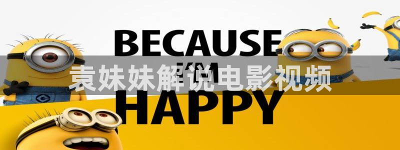奇优影院官网地址：袁妹妹解说电影视频