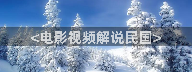 奇优影院手机免费观看全部电视剧：<电影视频解说民国>