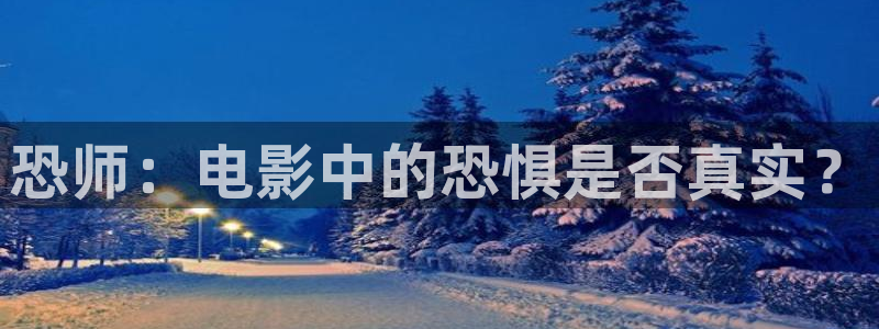 奇优影院免费观看电视剧大全：恐师：电影中的恐惧是否真实？