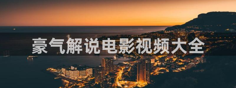 手机奇优影院伦理片：豪气解说电影视频大全