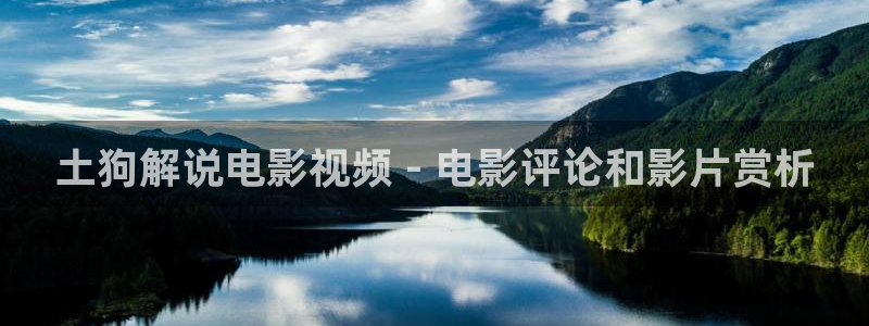 奇优影院手机版免费高清影院：土狗解说电影视频 - 电影评论和影片赏析