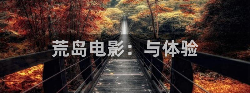 奇优影视手机在线免费观看电视剧：荒岛电影：与体验