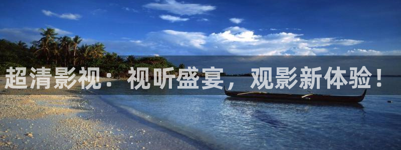 奇优影视院：超清影视：视听盛宴，观影新体验！