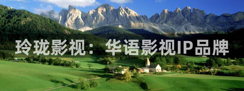 奇优影院理论片：玲珑影视：华语影视IP品牌