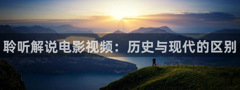 奇优影院手机免费看电视剧：聆听解说电影视频：历史与现代的区别