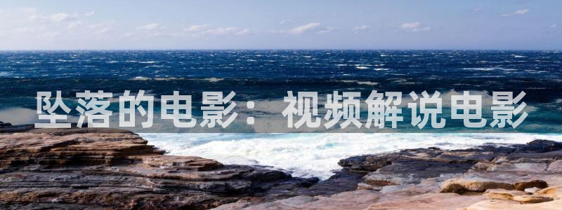 善良妈妈的朋友奇优影院：坠落的电影：视频解说电影