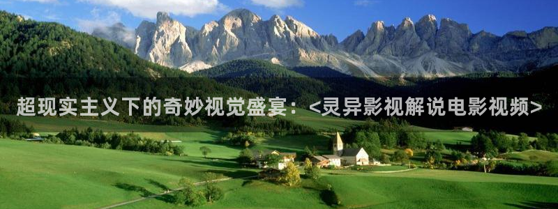 奇优影视官网：超现实主义下的奇妙视觉盛宴：<灵异影视解说电影视频>