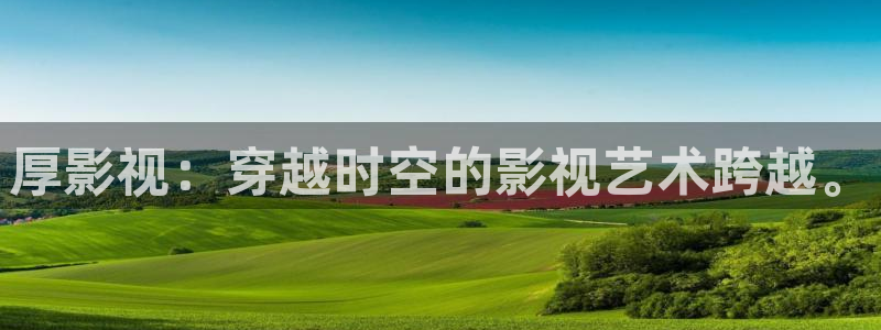 奇优影院最近最新款手机版电视剧：厚影视：穿越时空的影视艺术跨越。