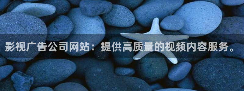 奇优影院手机版高清免费：影视广告公司网站：提供高质量的视频内容服务。