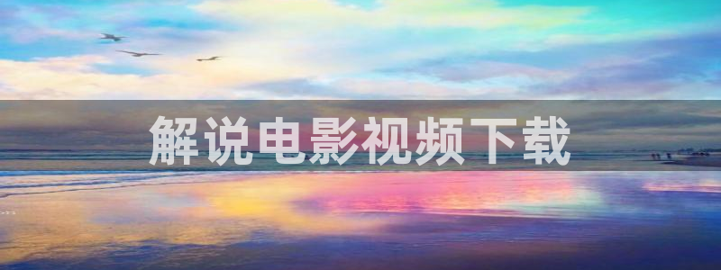 奇优影院电视剧免费：解说电影视频下载