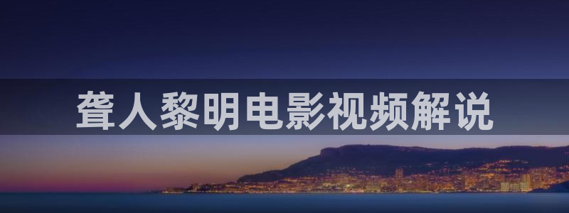 奇优影院电影剧电视剧：聋人黎明电影视频解说